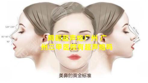 局部超声炮广州 广州三甲医院有超声炮吗